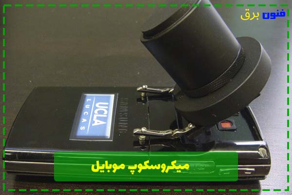 ابزار تعمیر موبایل: میکروسکوپ موبایل