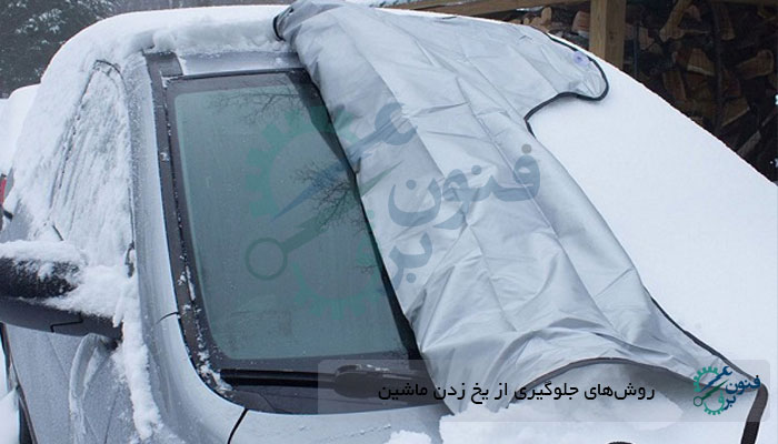 روش جلوگیری از یخ زدن خودرو