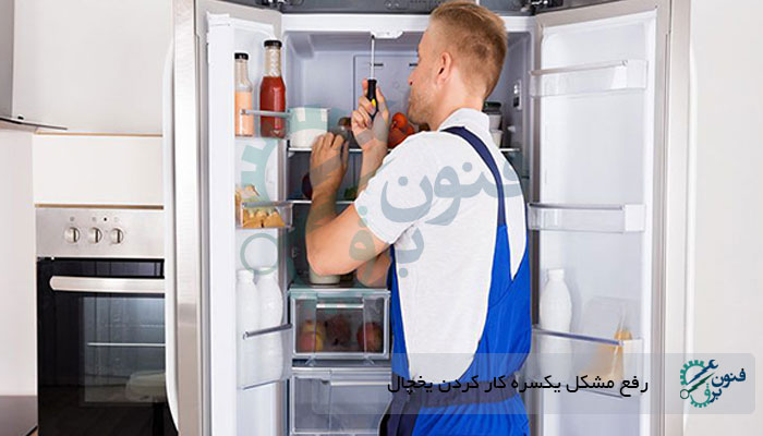 رفع مشکل یکسره کار کردن یخچال