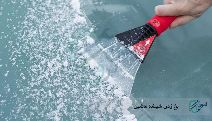 جلوگیری از یخ زدن شیشه ماشین