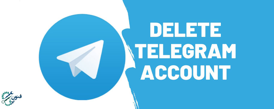 روش پاک کردن اکانت تلگرام