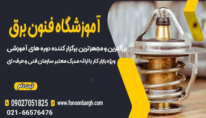 قفل شدن ترموستات خودرو
