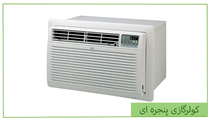 کولر گازی پنجره ای