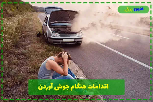 اقدامات لازم در هنگام جوش آوردن خودرو