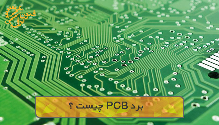 برد PCB چیست؟