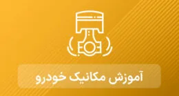 آموزش مکانیک خودرو