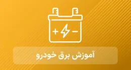 آموزش مالتی پلکس خودرو