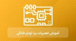 آموزش تعمیرات لوازم خانگی