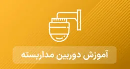 آموزش نصب دوربین مداربسته