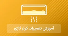 آموزش تعمیرات کولر گازی