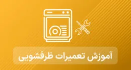 آموزش تعمیرات ماشین ظرفشویی