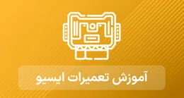 آموزش تعمیرات ecu خودرو