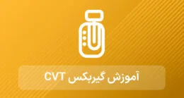 آموزش گیربکس CVT