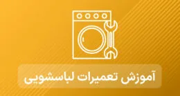 آموزش تعمیرات ماشین لباسشویی