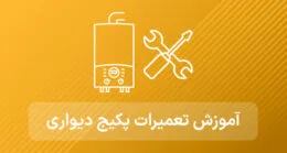 آموزش تعمیرات پکیج دیواری