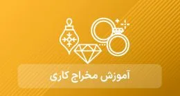 آموزش مخراج کاری طلا