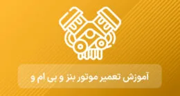 آموزش تعمیر موتور تویوتا و مزدا