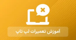 آموزش تعمیرات لپ تاپ