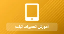 آموزش تعمیرات تبلت