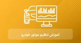 آموزش تنظیم موتور خودرو