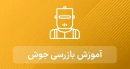 آموزش بازرسی جوش