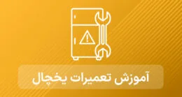 آموزش تعمیرات یخچال صنعتی